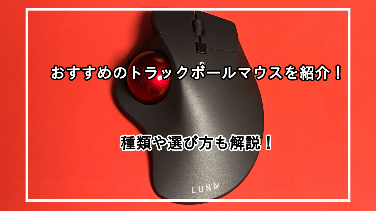 トラックボールマウスのおすすめ11選を紹介|おすすめのメーカーや選び方も解説！